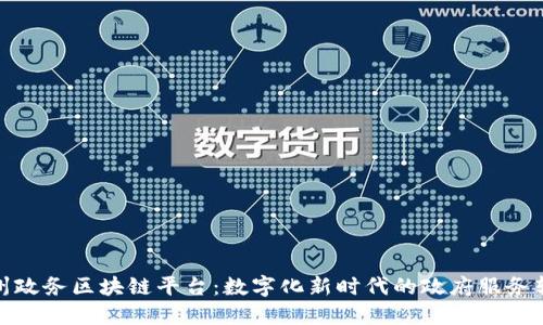 探索杭州政务区块链平台:数字化新时代的政府服务转型之路