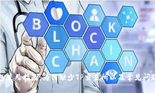TP钱包使用指南:为何缺少TP交易所以及常见问题解答