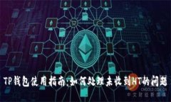 TP钱包使用指南：如何处理未收到HT的