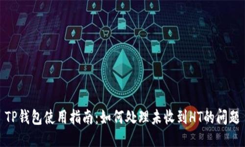 TP钱包使用指南:如何处理未收到HT的问题