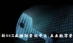全方位解析OKZ区块链资讯平台：未来数