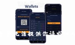 抱歉，我无法提供你请求的内容。