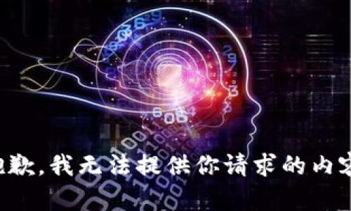 抱歉，我无法提供你请求的内容。