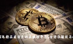 如何选择品质优良的区块链平台？全方