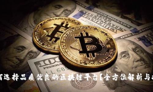 如何选择品质优良的区块链平台？全方位解析与推荐