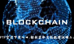 TPTP官方下载入口：轻松获取高效数学