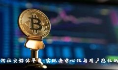 区块链如何社交媒体平台：实现去中心