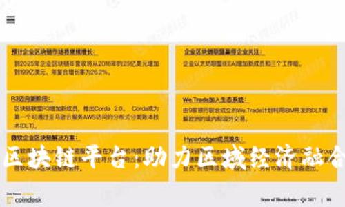 粤港澳共享区块链平台:助力区域经济融合与数字创新