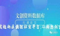 如何搭建一个高效的区块链社交平台：