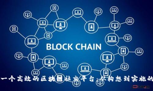如何搭建一个高效的区块链社交平台:从构想到实施的全面指南