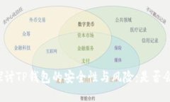 深入探讨TP钱包的安全性与风险：是否