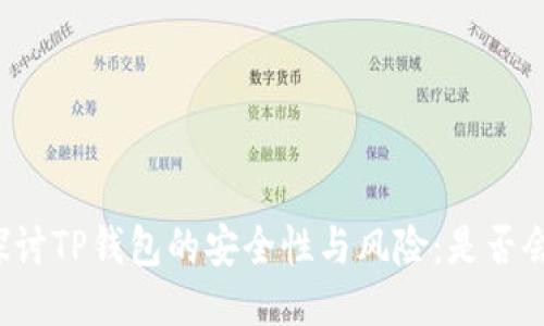 深入探讨TP钱包的安全性与风险:是否会跑路?