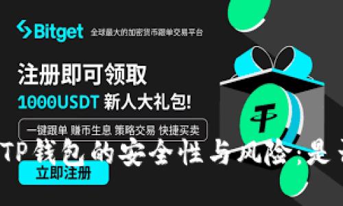 深入探讨TP钱包的安全性与风险:是否会跑路?