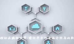 探秘区块链世界：前沿平台的全面介绍