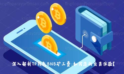 深入解析TP钱包BNB矿工费:如何您的交易体验?