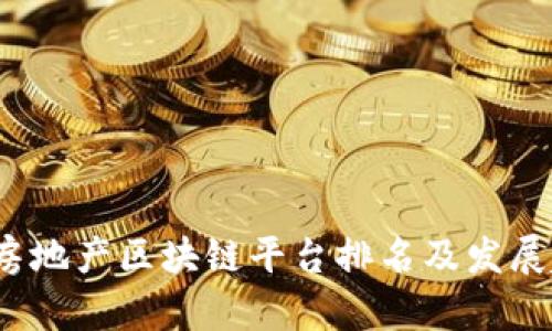 2023年中国房地产区块链平台排名及发展趋势全面解析