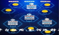 深入探讨区块链平台租用：如何选择及