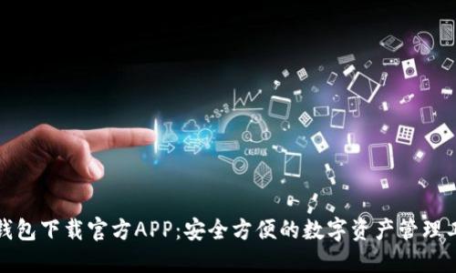 TP钱包下载官方APP:安全方便的数字资产管理工具