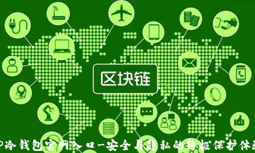 TP冷钱包官网入口-安全与隐私的终极保护体验