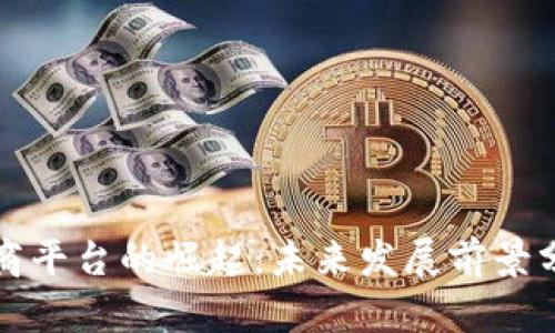 区块链电商平台的崛起:未来发展前景分析与探讨