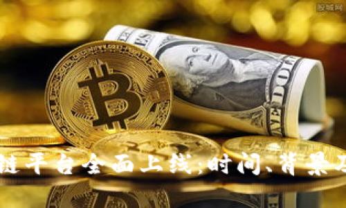 甘肃区块链平台全面上线:时间、背景及未来展望