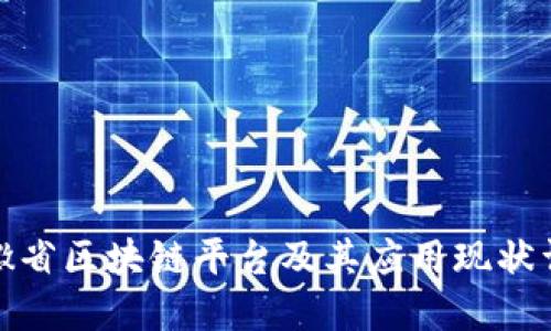 安徽省区块链平台及其应用现状详解