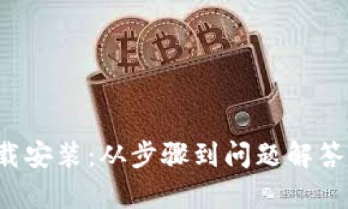 全面解析toptop官方下载安装:从步骤到问题解答,助你畅游全新应用体验