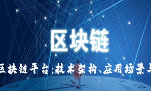 探索腾讯区块链平台:技术架构、应用场景与未来展望