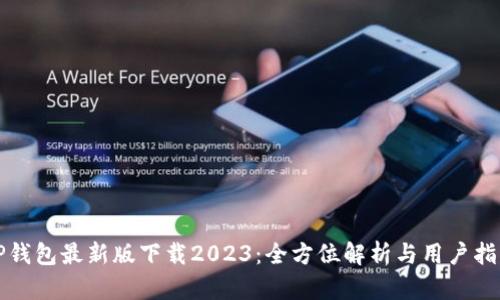 TP钱包最新版下载2023:全方位解析与用户指南