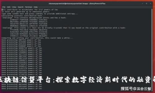 天津市区块链信贷平台:探索数字经济新时代的融资解决方案
