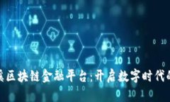 探索玉溪区块链金融平台：开启数字时