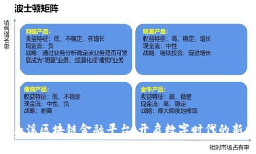 探索玉溪区块链金融平台:开启数字时代的新机遇