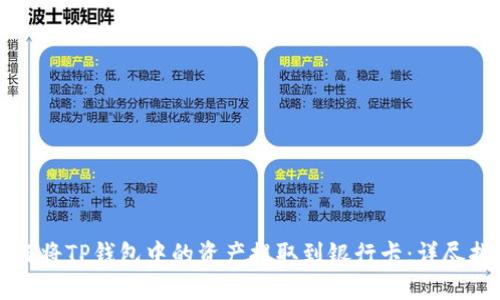 如何将TP钱包中的资产提取到银行卡:详尽指南