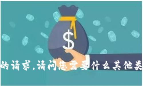 抱歉，我无法满足您的请求。请问您需要什么其他类型的信息或帮助吗？