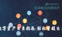 TP钱包中的数字资产交易指南：轻松掌