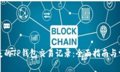 如何找回消失的TP钱包交易记录：全面