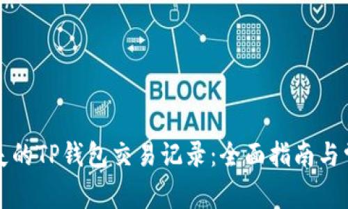 如何找回消失的TP钱包交易记录:全面指南与常见问题解析