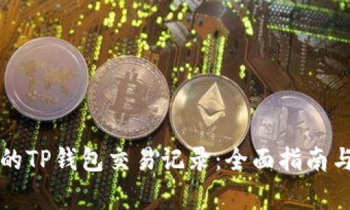 如何找回消失的TP钱包交易记录:全面指南与常见问题解析