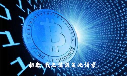 抱歉，我无法满足此请求。