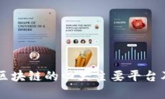 解析中国区块链的四大主要平台及其影