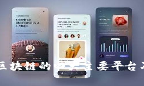 解析中国区块链的四大主要平台及其影响力