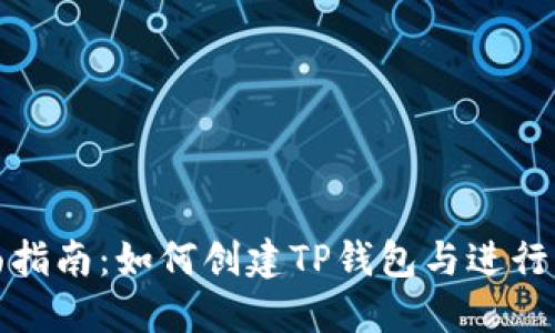 全面指南:如何创建TP钱包与进行充值