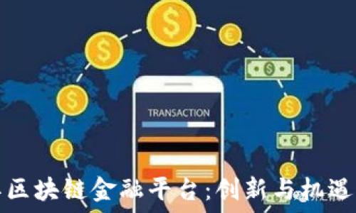 探索浙江区块链金融平台:创新与机遇的交汇点