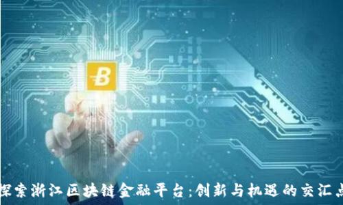 探索浙江区块链金融平台:创新与机遇的交汇点