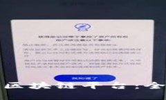 选择信誉好的区块链平台：全面指南与