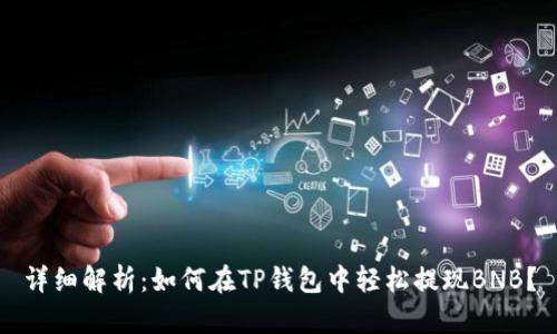 详细解析:如何在TP钱包中轻松提现BNB?
