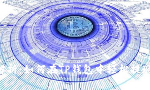 详细解析:如何在TP钱包中轻松提现BNB?