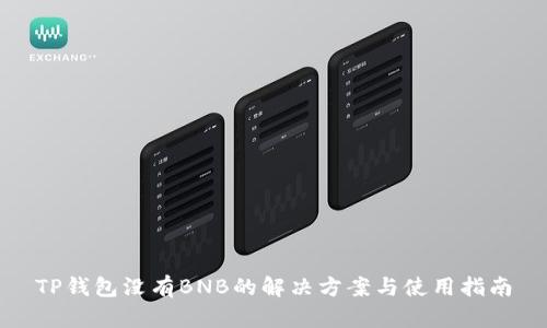 TP钱包没有BNB的解决方案与使用指南