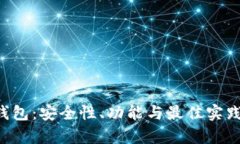 解密TPT钱包：安全性、功能与最佳实践