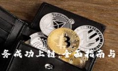 和关键词如何将业务成功上链：全面指